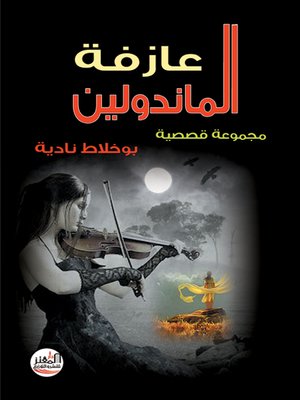 cover image of عازفة الماندولين